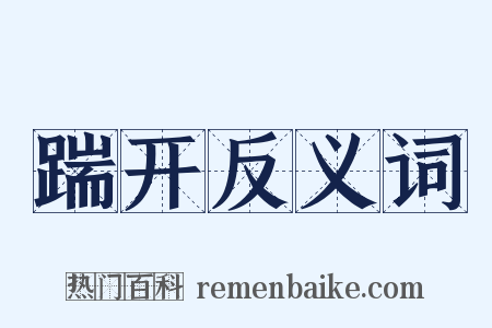 踹开反义词是什么意思的图片